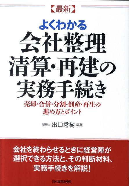 〈最新〉よくわかる会社整理・清算・再建の実務手続き
