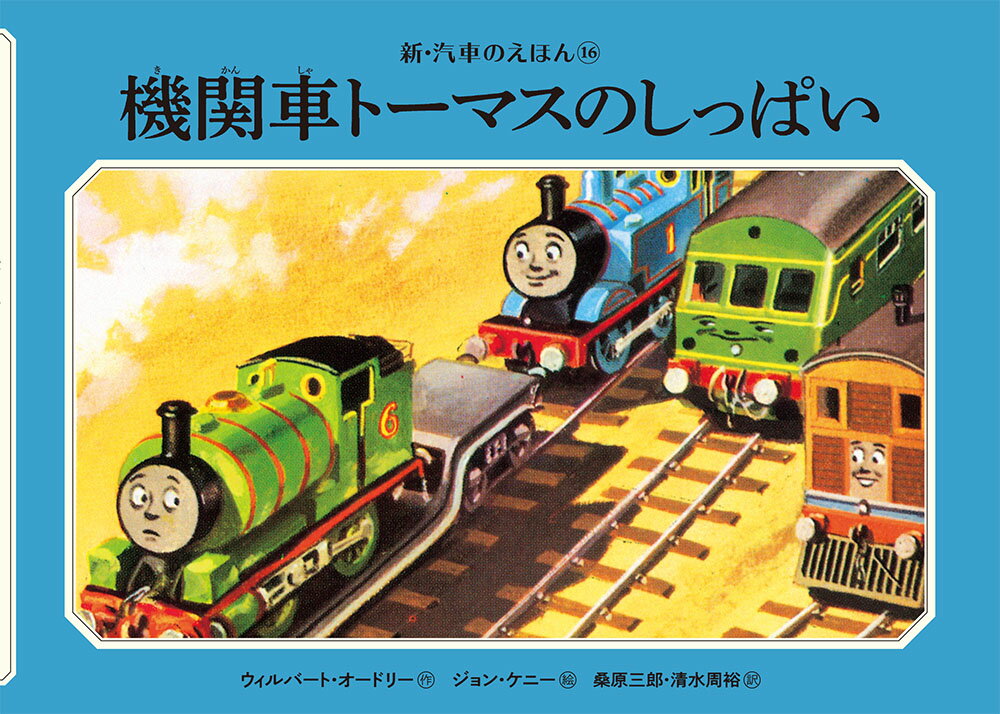 楽天市場】トーマス 絵本 ポプラ社 汽車のえほんの通販 楽天市場】トーマス 絵本 ポプラ社 汽車のえほんの通販