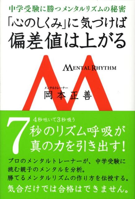 「心のしくみ」に気づけば偏差値は上がる 中学受験に勝つメンタルリズムの秘密 [ 岡本正善 ]