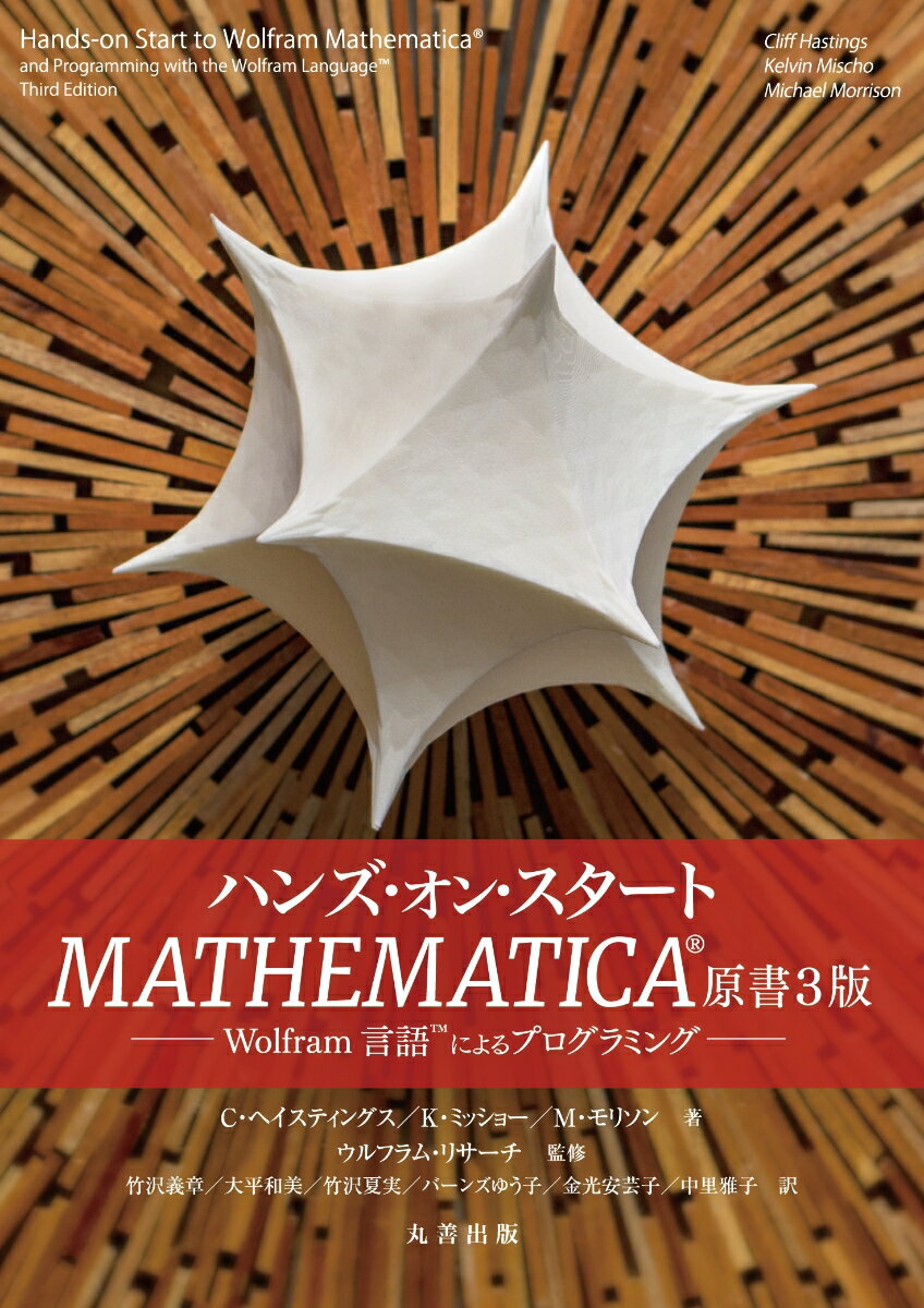 ハンズ・オン・スタートMATHEMATICA® 原書3版 Wolfram言語™によるプログラミング [ C. ヘイスティングス ]