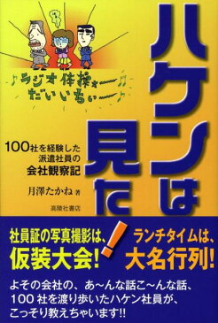 ハケンは見た！ 100社を経験した派遣社員の会社観察記 [ 月澤たかね ]