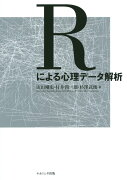 Rによる心理データ解析