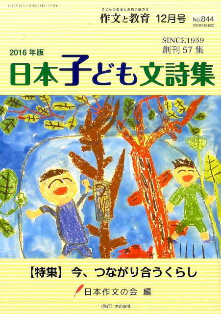 作文と教育 2016年12月号 2016年版日本子ども文詩集 [ 日本作文の会 ]