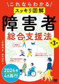 ２０１４年に完全施行された「障害者総合支援法」。制度に対して２回めの見直しが実施され、２０２２年１２月に関連法を含めた一括改正法が成立しました。この改正法が２０２４年４月１日に施行されます（一部を除く）。障害者総合支援法は、大変複雑で難解な制度です。本書では、この法改正について、また制度について、図解たっぷりやさしく解説します。障害福祉サービスの現場の方、利用者本人やその家族、障がい者を支援する企業の担当者、申請をサポートする士業、さらには福祉を勉強する学生さんなど、制度の仕組みや利用方法についてわかる本となっています。