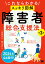 これならわかる〈スッキリ図解〉障害者総合支援法 第3版 [ 二本柳 覚 ]