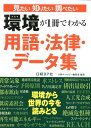 環境が1冊でわかる用語・法律・データ集 見たい知りたい調べたい [ 日経エコロジー編集部 ]