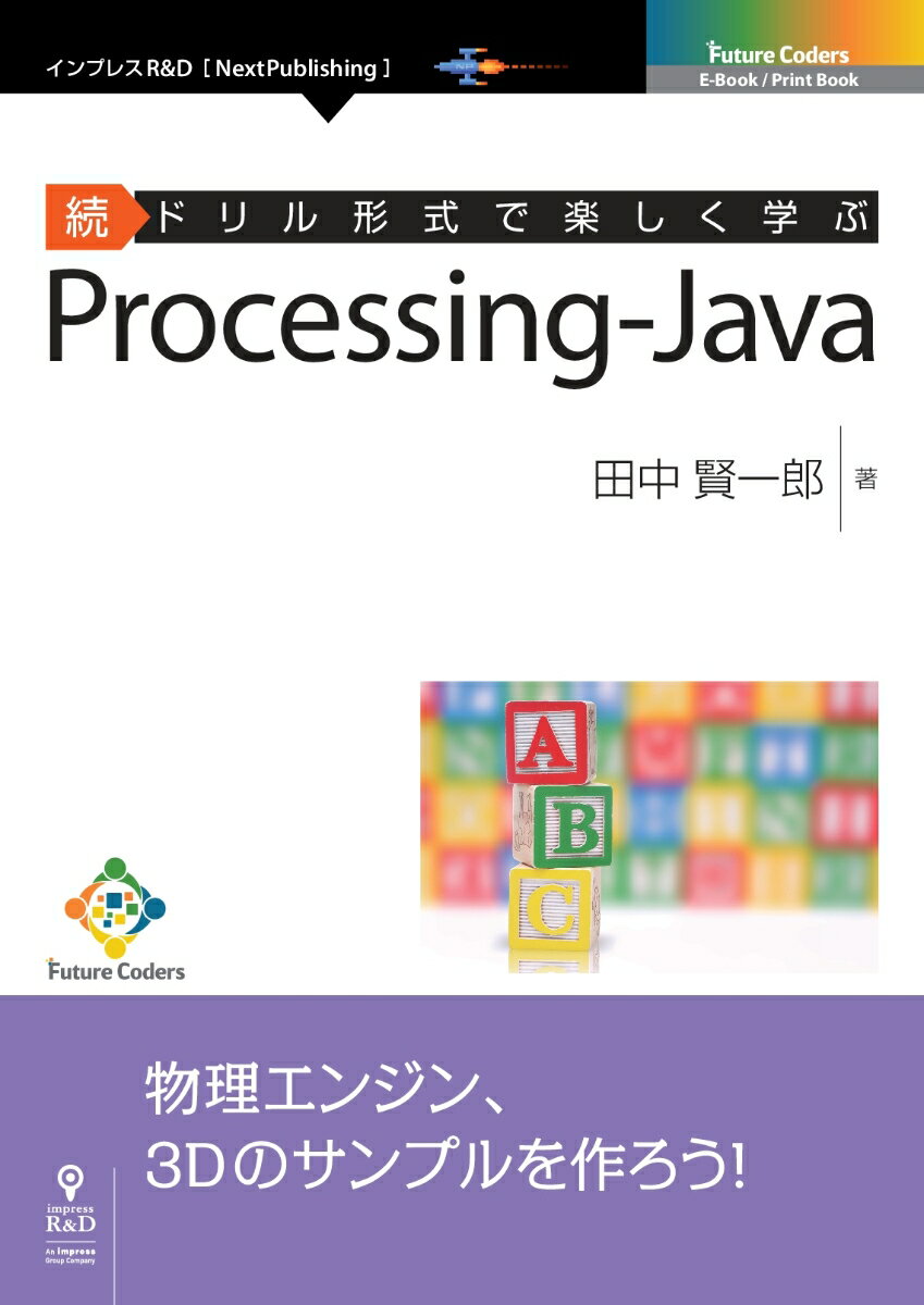 【POD】続ドリル形式で楽しく学ぶ Processing-Java