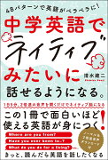 中学英語でネイティブみたいに話せるようになる。