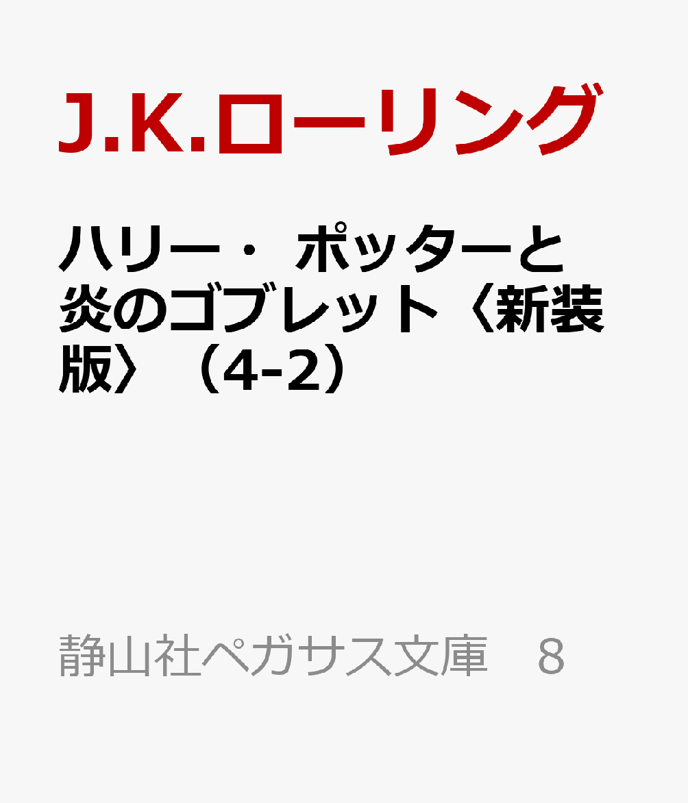 ハリー・ポッターと炎のゴブレット〈新装版〉（4-2）