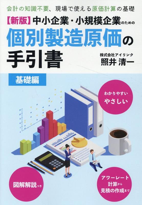 中小企業・小規模企業のための個別製造原価の手引書　基礎編新版 [ アイリンク ]