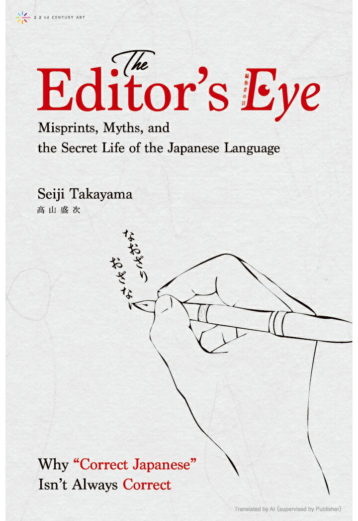 【POD】The Editor’s Eye: Misprints, Myths, and the Secret Life of the Japanese Language