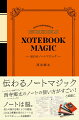 スマホやパソコンが主流の現代だからこそ、手で書くノートの楽しさや凄さ、効果を実感。さらには見た目のインパクトも絶大。まとめ、考え、発信する。その技術とノートを大公開。音楽プロデューサーによる、クリエイティヴなノートの使い方。