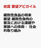 細胞性食品の将来展望 細胞性食肉の普及における課題や実装への技術・社会的取り組み