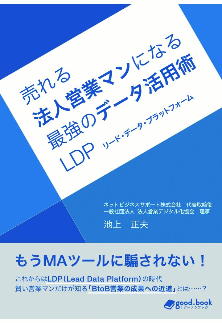 【POD】売れる法人営業マンになる最強のデータ活用術 -LDP（リード・データ・プラットフォーム）-