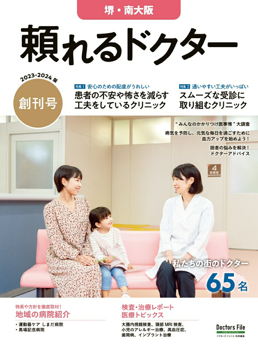 頼れるドクター 堺・南大阪 vol.1 2023-2024版