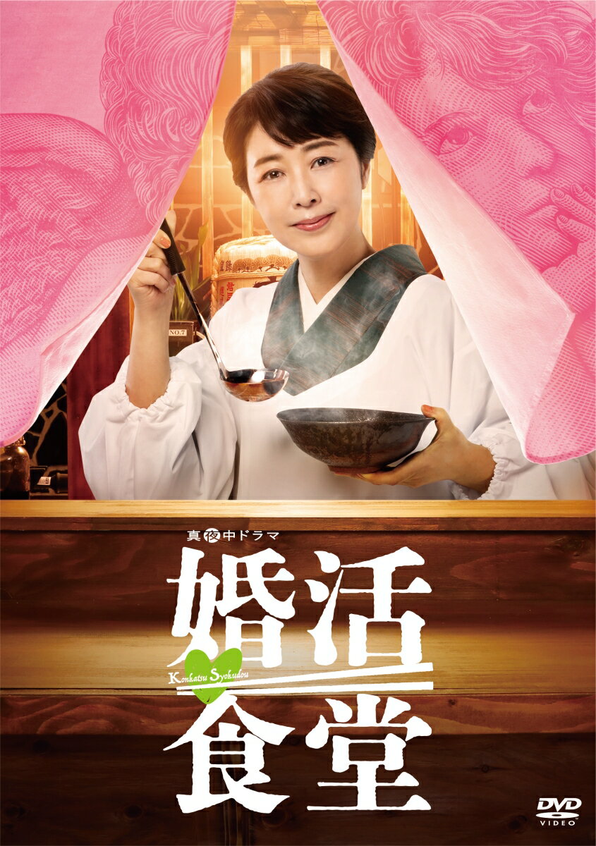 婚活食堂 DVD-BOX [ 菊池桃子 ]