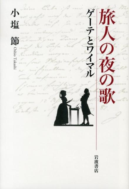 旅人の夜の歌 ゲーテとワイマル [ 小塩節 ]