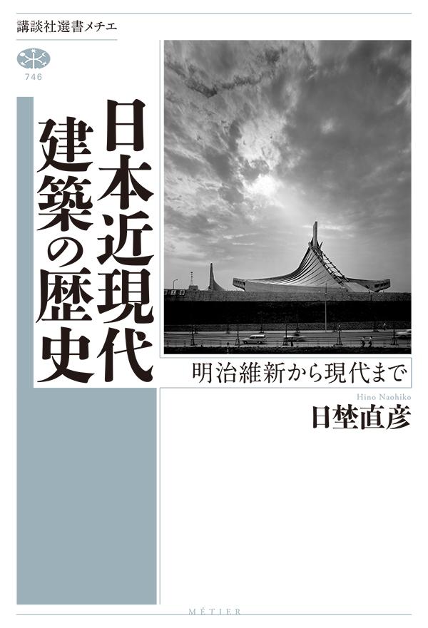 日本近現代建築の歴史　明治維新から現代まで