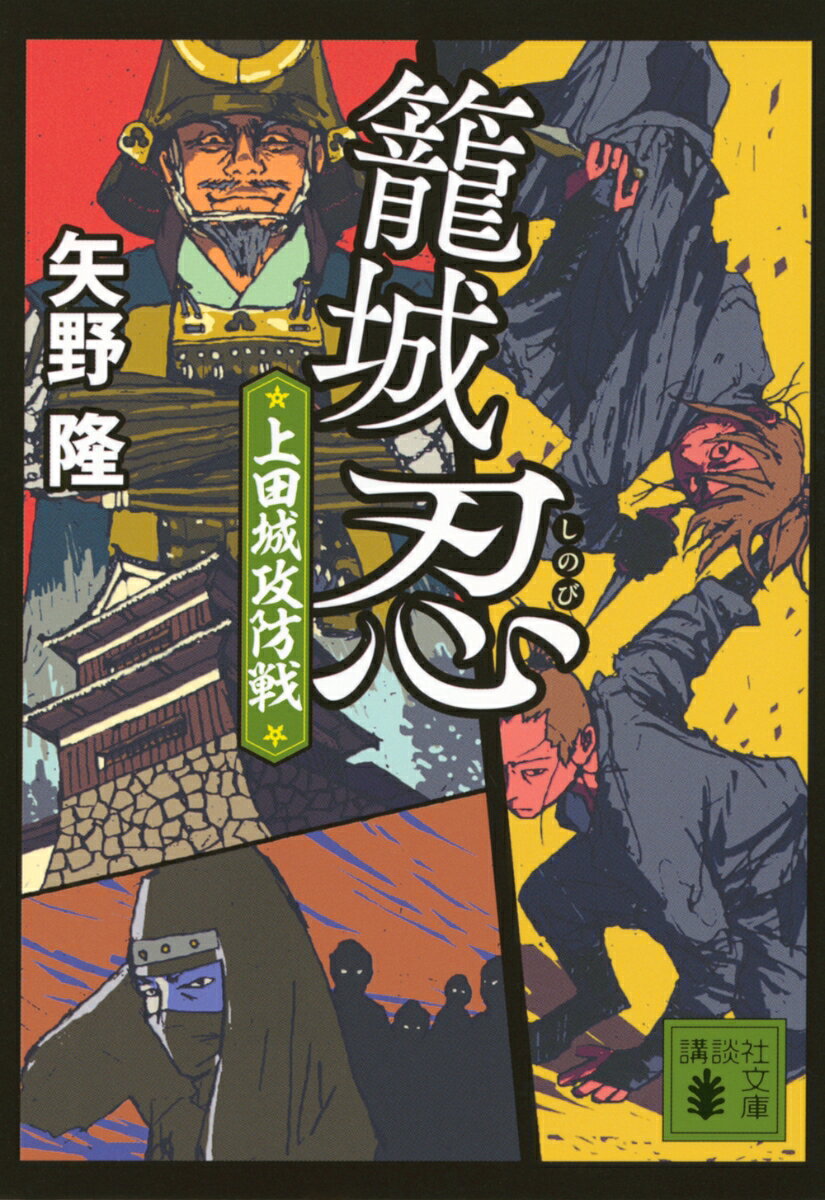 真田親子が徳川軍を2度とも撃退した上田合戦。その籠城戦で真田忍者たちはどんな活躍をしたのか。書下ろし歴史小説シリーズ第2弾！

　寡兵の真田軍が徳川の大軍を二度にわたって撃退したことで有名な上田合戦。最初の戦いは天正13年（1585年）のこと。上野の沼田領をめぐってその地の国人である真田昌幸と、徳川家康が対立する。上杉と北条、徳川の三大勢力が接する東信濃から西上野にかけて領土を得ていた昌幸は、属していた徳川の命令に反発し、それを拒むどころか上杉に主を乗り換えたのだ。家康は大軍の遠征を決意するが、その前に真田の本拠の上田城への潜入を、伊賀者の棟梁・服部半蔵に命じた。片や出浦対馬守率いる真田の忍の軍団・三ツ者が、昌幸の命によって上田城下の守りに入った。真田1700と徳川7000の激突に先駆けて、三ツ者vs伊賀忍者、佐助と才蔵vs服部半蔵の暗闘が始まった……。