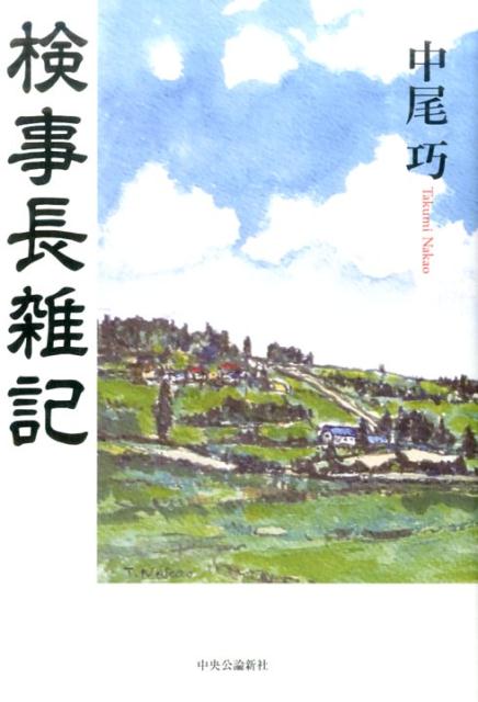 検事長雑記