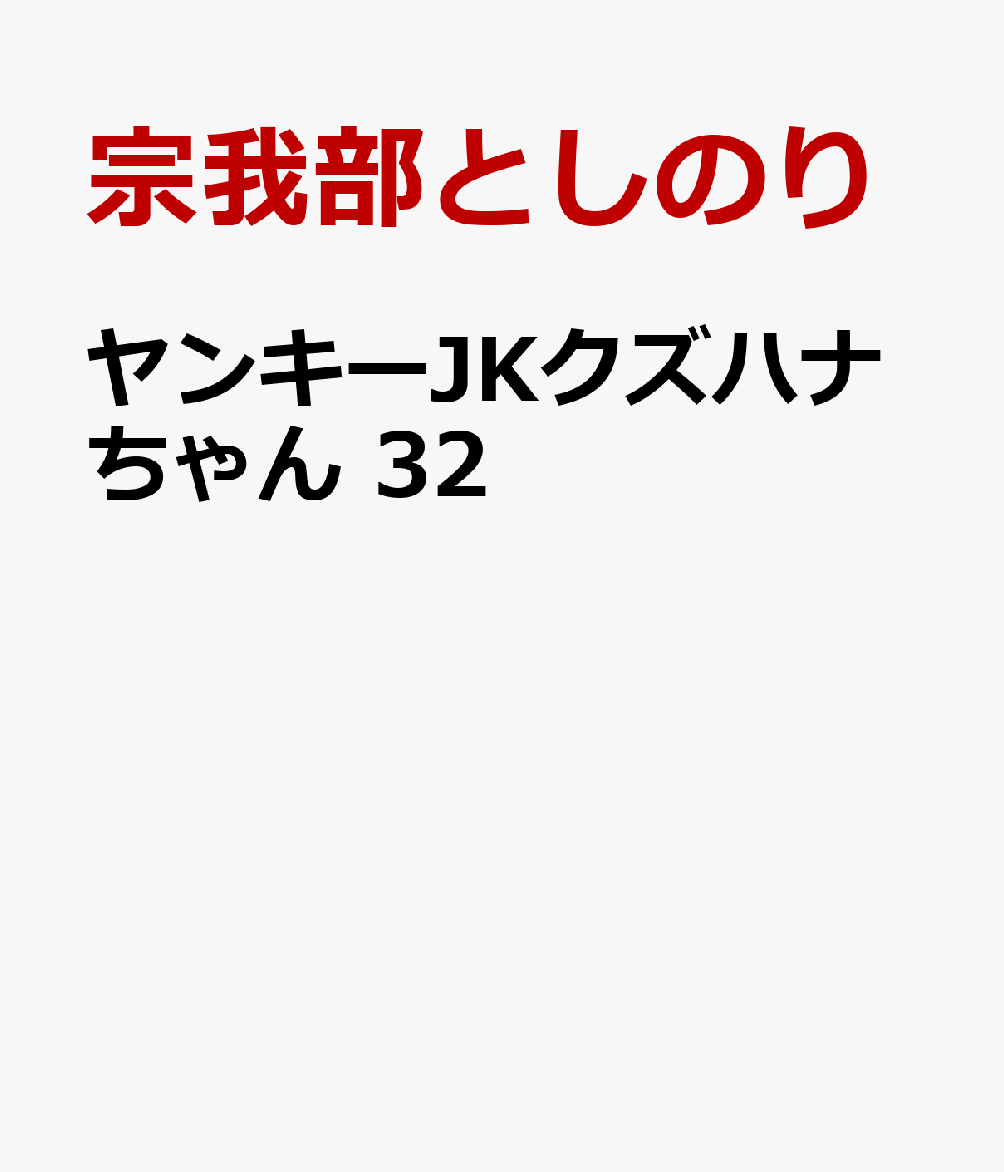 ヤンキーJKクズハナちゃん 32