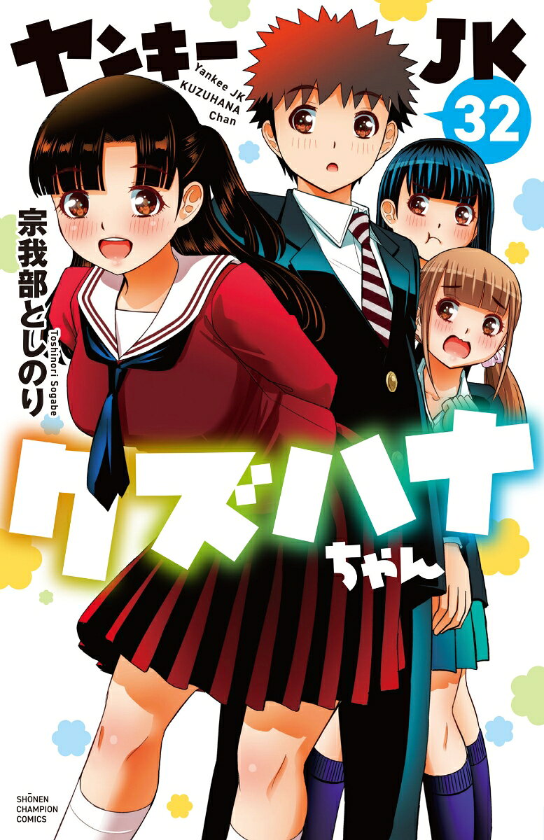 ヤンキーJKクズハナちゃん　32
