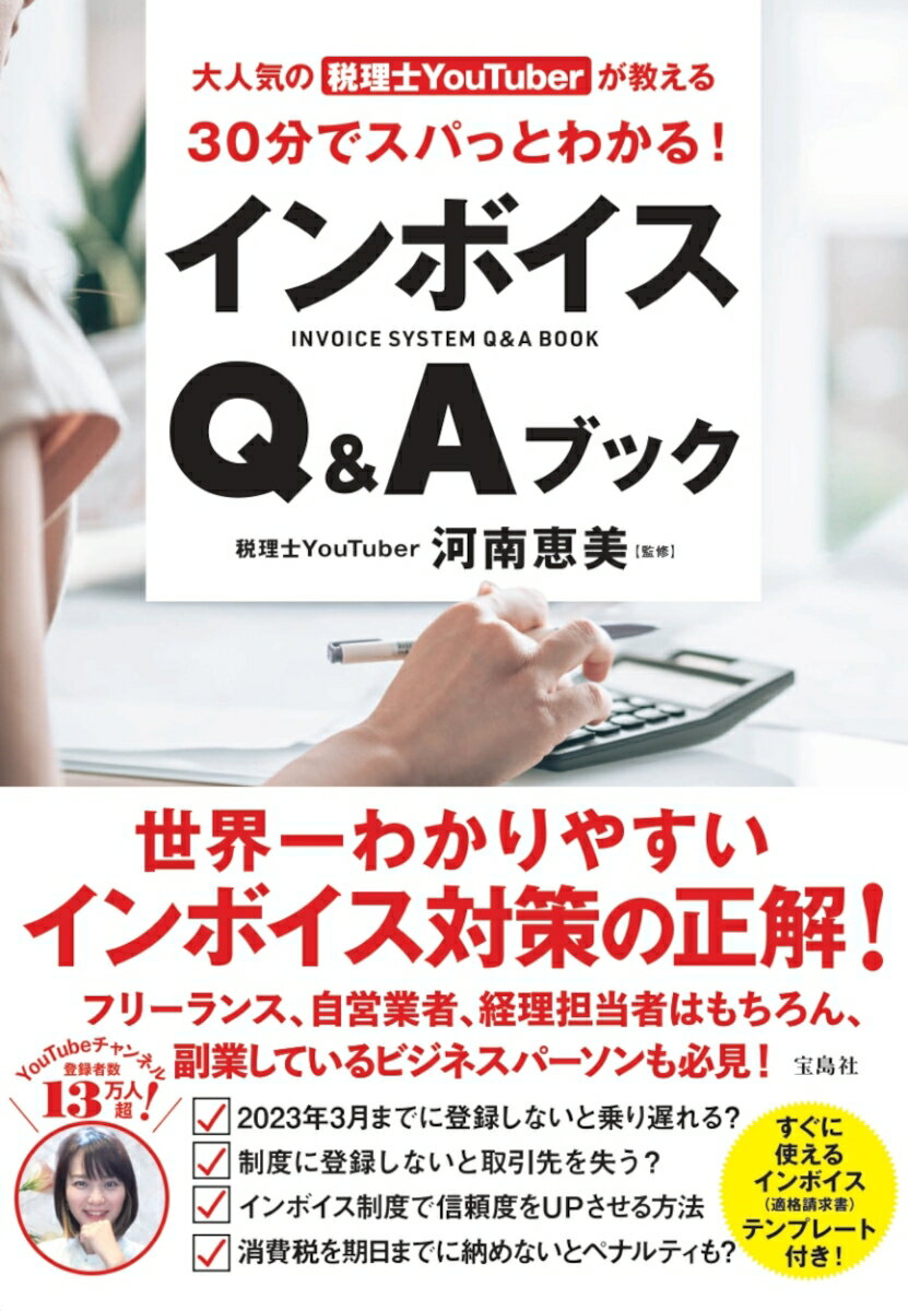 大人気の税理士YouTuberが教える 30分でスパっとわかる! インボイスQ&Aブック