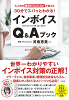 大人気の税理士YouTuberが教える 30分でスパっとわかる! インボイスQ&Aブック