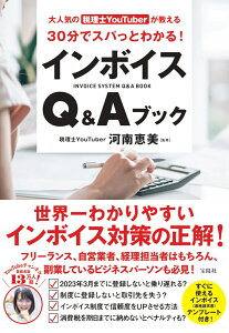 大人気の税理士YouTuberが教える 30分でスパっとわかる! インボイスQ&Aブック [ 河南 恵美(税理士YouTuber) ]