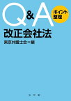 Q＆Aポイント整理　改正会社法 [ 東京弁護士会 ]