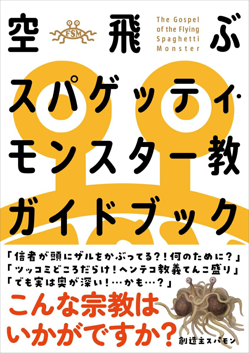 空飛ぶスパゲッティ・モンスター教ガイドブック