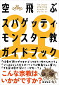 「信者が頭にザルをかぶってる？！何のために？」「ツッコミどころだらけ！ヘンテコ教義てんこ盛り」「でも実は奥が深い！…かも…？」こんな宗教はいかがですか？