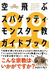 空飛ぶスパゲッティ・モンスター教ガイドブック [ FSM研究会 ]