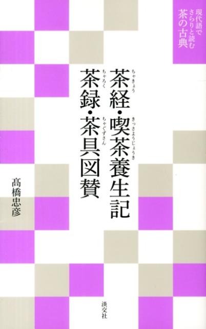 『茶経』は人類最古の、『喫茶養生記』は我が国最初の茶書としてつとに知られている。しかし、『喫茶養生記』が伝える茶法は、いまだ南宋時代の中国における飲み方である。この２冊に、北宋の『茶録』、南宋の『茶具図賛』を加えると、唐から宋にかけての茶の実態を知ることができる。のちに続く日本の茶文化を考えるうえで必読の４冊。