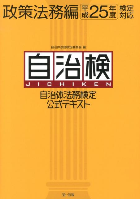自治体法務検定公式テキスト（政策法務編　平成25年度検定対）