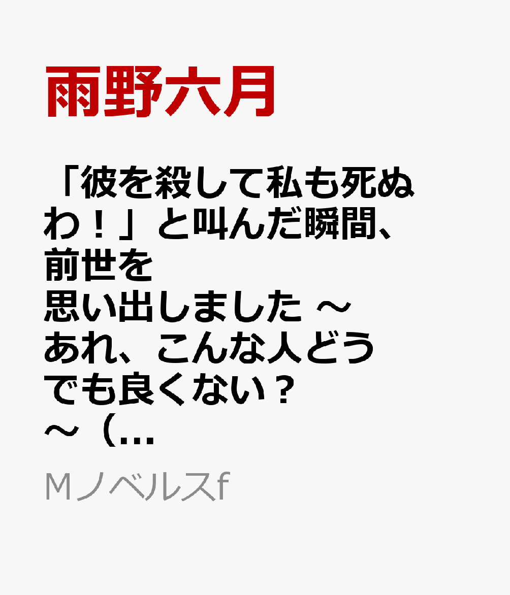 「彼を殺して私も死ぬわ!」と叫んだ瞬間、前世を思い出しました 〜あれ、こんな人どうでも良くない?〜 1