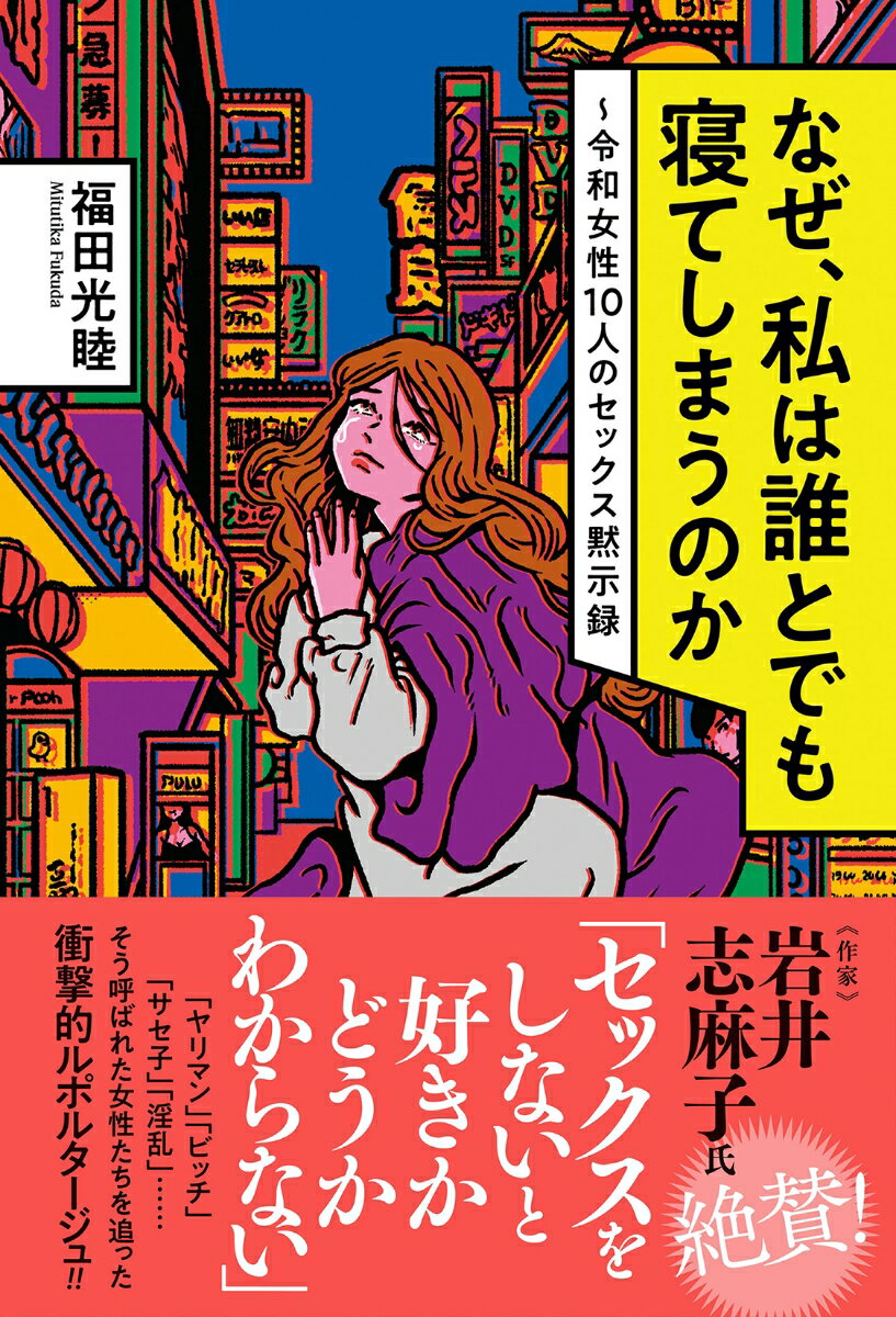 なぜ、私は誰とでも寝てしまうのか 〜令和女性10人のセックス黙示録