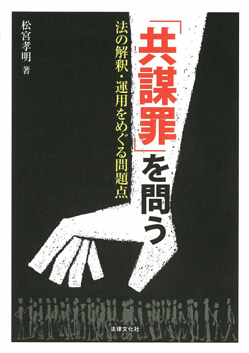 「共謀罪」を問う