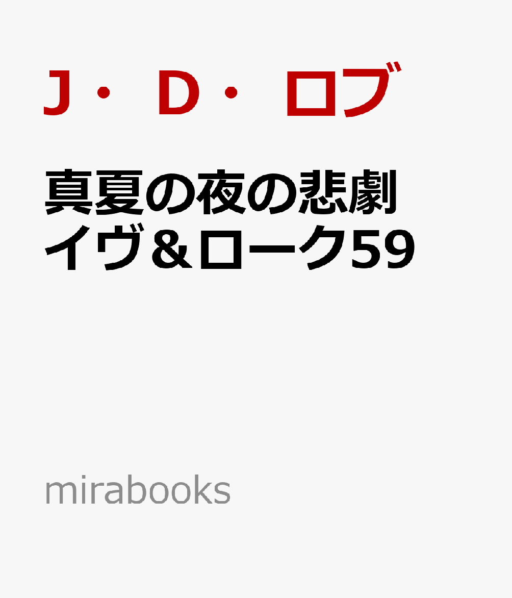 真夏の夜の悲劇　イヴ＆ローク59 （mirabooks　mirabooks　MRB957） [ J・D・ロブ ]