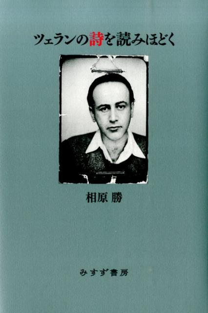 ツェランの詩を読みほどく