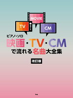 映画・TV・CMで流れる名曲大全集改訂版