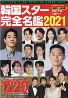 韓国スター完全名鑑2021