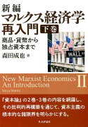 新編マルクス経済学再入門（下巻）