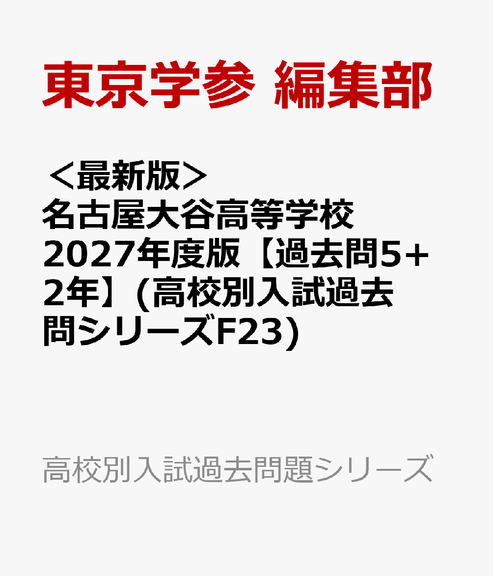 ＜最新版＞ 名古屋大谷高等学校 2027年度版【過去問5+2年】(高校別入試過去問シリーズF23)