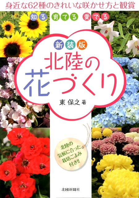 きれいな咲かせ方と観賞 東保之 北国新聞社ホクリク ノ ハナズクリ ヒガシ,ヤスユキ 発行年月：2012年04月 ページ数：145p サイズ：単行本 ISBN：9784833018678 東保之（ヒガシヤスユキ） 昭和18年5月30日、石川県白山市（旧鳥越村）生まれ。金沢大学教育学部卒。昭和41年から内尾中（旧河内村）、43年から松任農業高校（現翠星高校）に勤める。担当科目は野菜（草花、栽培環境、生活園芸等）。松任農業高校での所属学科は農業科15年、園芸科10年、園芸科学科7年。翠星高校では総合グリーン科学科。自宅においても花の栽培約150種類、野菜の栽培約40種類を手がけている。現在、加賀野菜保存懇話会会員、鳥越菊作りの会会長、石川県菊花協会理事（本データはこの書籍が刊行された当時に掲載されていたものです） 春・初夏の花（サクラ／デージー／シャクナゲ　ほか）／夏の花（バラ／アヤメ／インパチェンス　ほか）／秋の花（ハギ／シュウメイギク／コスモス　ほか）／冬の花（サザンカ／シクラメン／ポインセチア　ほか）／早春の花（ウメ／ボケ／ユキワリソウ　ほか） 身近な62種のきれいな咲かせ方と観賞。北陸の気候に合った栽培ごよみ付き。 本 ビジネス・経済・就職 産業 農業・畜産業 美容・暮らし・健康・料理 ガーデニング・フラワー 花