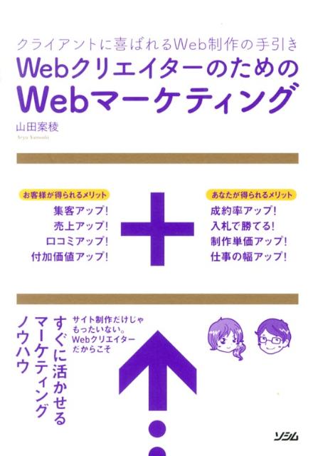 WebクリエイターのためのWebマーケティング