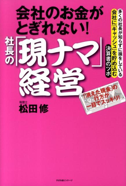 会社のお金がとぎれない！社長の「現ナマ」経営
