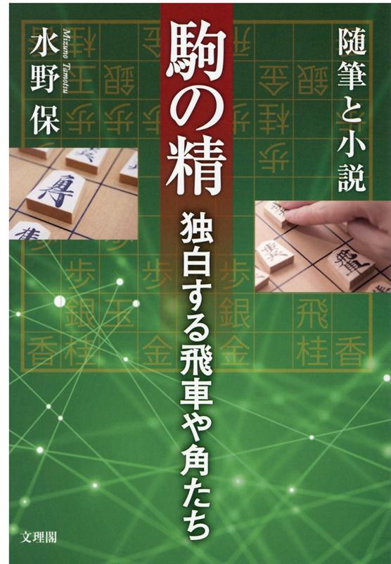 駒の精 独白する飛車や角たち 随筆と小説 水野保