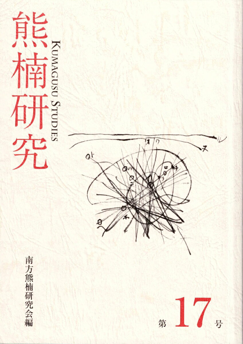 熊楠研究　第17号