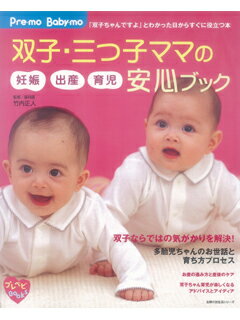 【バーゲン本】双子・三つ子ママの妊娠出産育児安心ブック